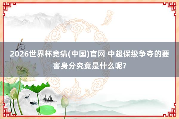 2026世界杯竞猜(中国)官网 中超保级争夺的要害身分究竟是什么呢?
