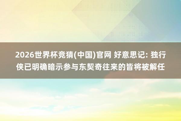 2026世界杯竞猜(中国)官网 好意思记: 独行侠已明确暗示参与东契奇往来的皆将被解任