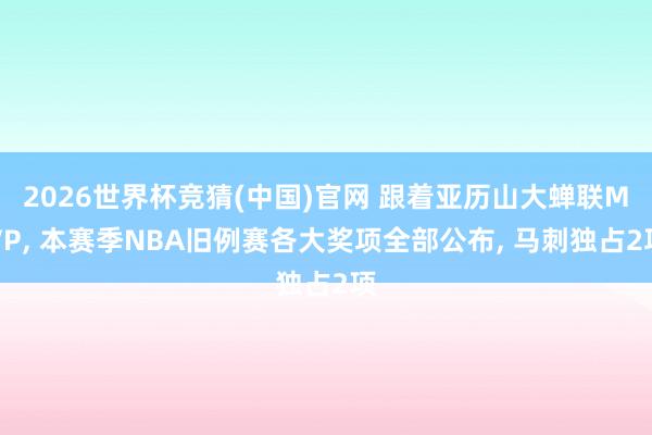 2026世界杯竞猜(中国)官网 跟着亚历山大蝉联MVP， 本赛季NBA旧例赛各大奖项全部公布， 马刺独占2项