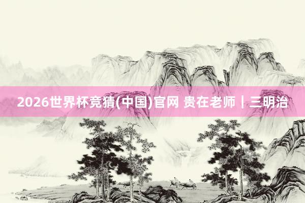 2026世界杯竞猜(中国)官网 贵在老师｜三明治