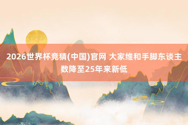 2026世界杯竞猜(中国)官网 大家维和手脚东谈主数降至25年来新低