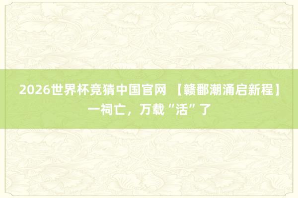 2026世界杯竞猜中国官网 【赣鄱潮涌启新程】一祠亡，万载“活”了