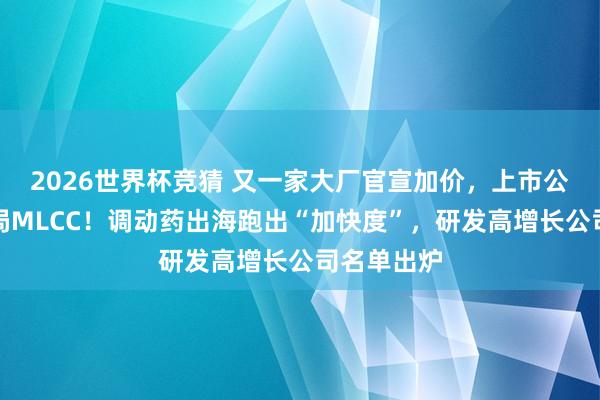 2026世界杯竞猜 又一家大厂官宣加价，上市公司积极布局ML